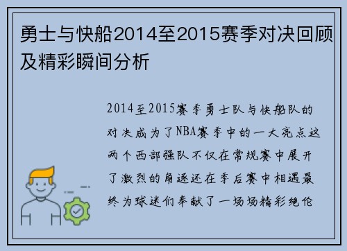 勇士与快船2014至2015赛季对决回顾及精彩瞬间分析