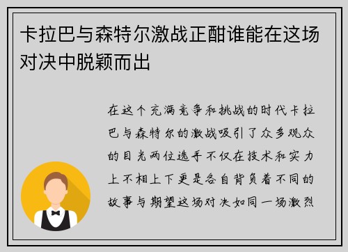 卡拉巴与森特尔激战正酣谁能在这场对决中脱颖而出
