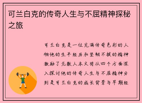 可兰白克的传奇人生与不屈精神探秘之旅