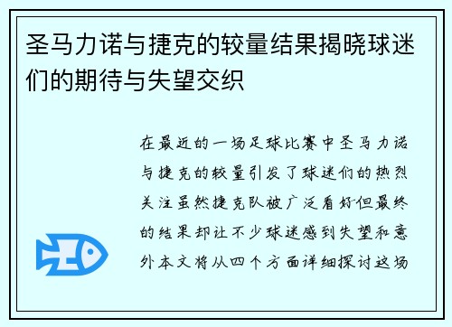 圣马力诺与捷克的较量结果揭晓球迷们的期待与失望交织