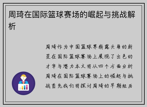 周琦在国际篮球赛场的崛起与挑战解析