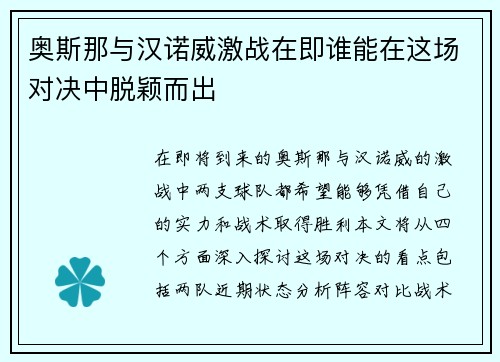奥斯那与汉诺威激战在即谁能在这场对决中脱颖而出