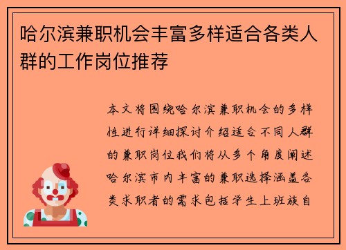 哈尔滨兼职机会丰富多样适合各类人群的工作岗位推荐