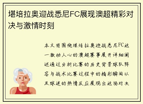 堪培拉奥迎战悉尼FC展现澳超精彩对决与激情时刻