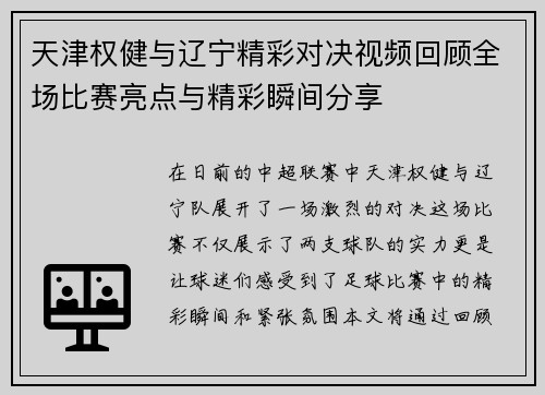 天津权健与辽宁精彩对决视频回顾全场比赛亮点与精彩瞬间分享