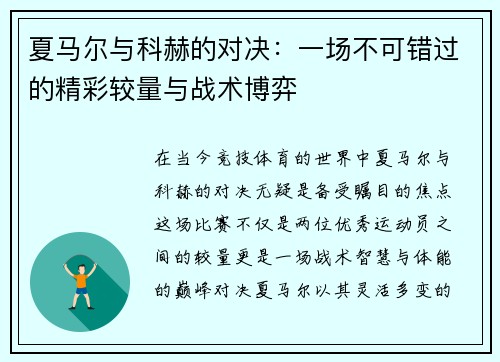 夏马尔与科赫的对决：一场不可错过的精彩较量与战术博弈