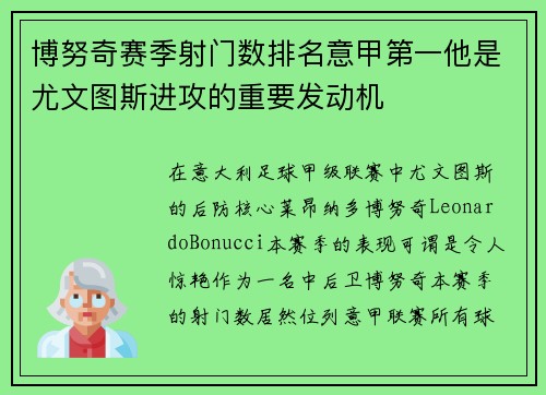 博努奇赛季射门数排名意甲第一他是尤文图斯进攻的重要发动机