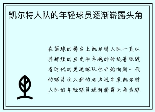 凯尔特人队的年轻球员逐渐崭露头角