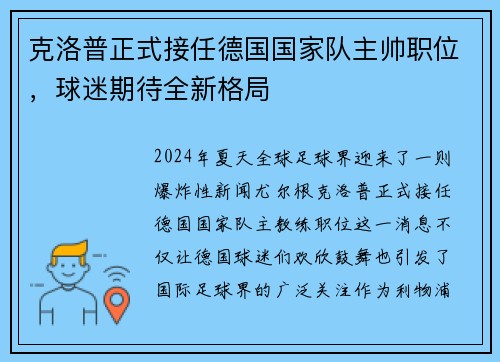 克洛普正式接任德国国家队主帅职位，球迷期待全新格局
