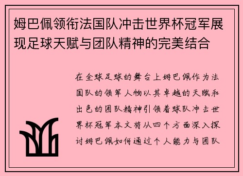姆巴佩领衔法国队冲击世界杯冠军展现足球天赋与团队精神的完美结合