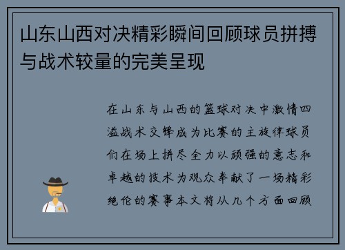 山东山西对决精彩瞬间回顾球员拼搏与战术较量的完美呈现