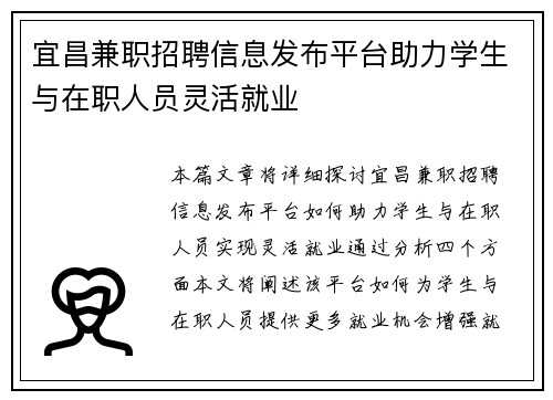 宜昌兼职招聘信息发布平台助力学生与在职人员灵活就业