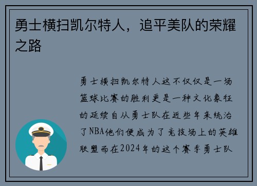 勇士横扫凯尔特人，追平美队的荣耀之路