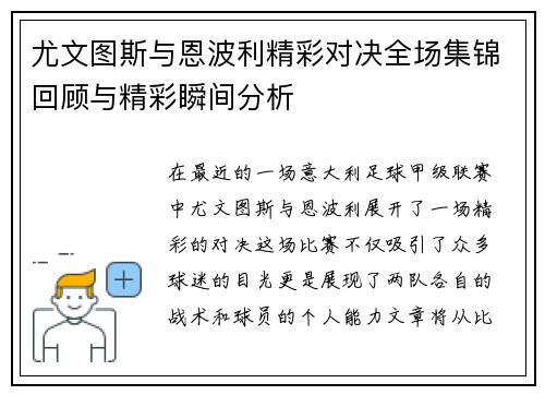 尤文图斯与恩波利精彩对决全场集锦回顾与精彩瞬间分析