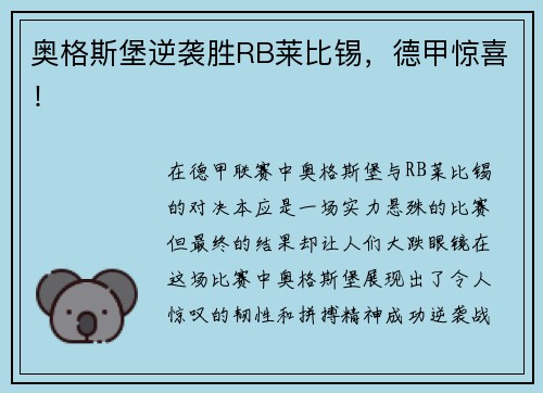 奥格斯堡逆袭胜RB莱比锡，德甲惊喜！