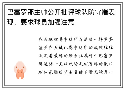 巴塞罗那主帅公开批评球队防守端表现，要求球员加强注意