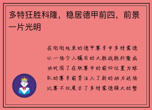 多特狂胜科隆，稳居德甲前四，前景一片光明
