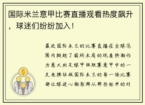 国际米兰意甲比赛直播观看热度飙升，球迷们纷纷加入！