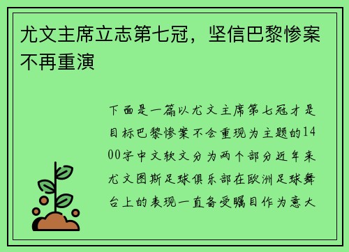 尤文主席立志第七冠，坚信巴黎惨案不再重演