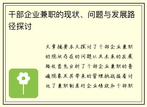 干部企业兼职的现状、问题与发展路径探讨