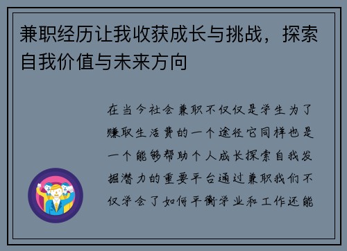 兼职经历让我收获成长与挑战，探索自我价值与未来方向