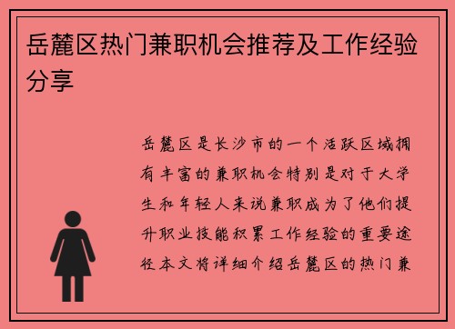 岳麓区热门兼职机会推荐及工作经验分享
