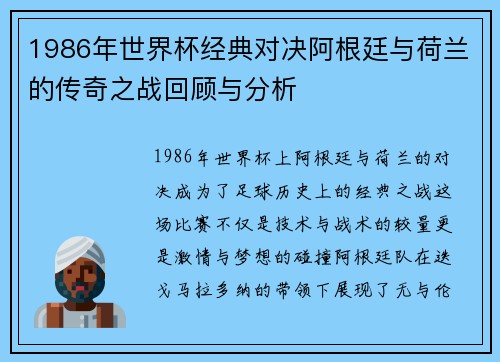 1986年世界杯经典对决阿根廷与荷兰的传奇之战回顾与分析
