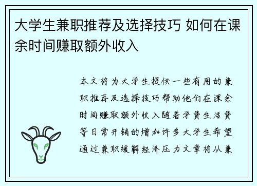 大学生兼职推荐及选择技巧 如何在课余时间赚取额外收入
