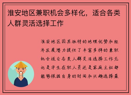 淮安地区兼职机会多样化，适合各类人群灵活选择工作