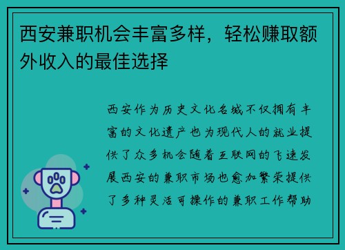 西安兼职机会丰富多样，轻松赚取额外收入的最佳选择