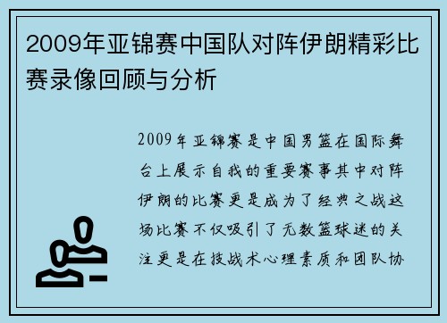 2009年亚锦赛中国队对阵伊朗精彩比赛录像回顾与分析