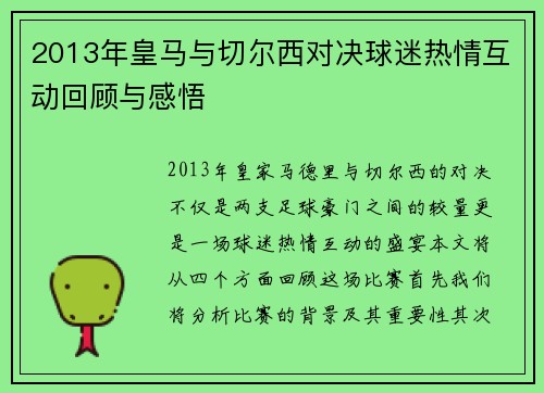 2013年皇马与切尔西对决球迷热情互动回顾与感悟
