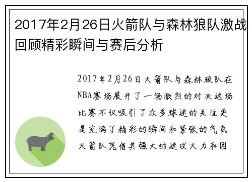 2017年2月26日火箭队与森林狼队激战回顾精彩瞬间与赛后分析