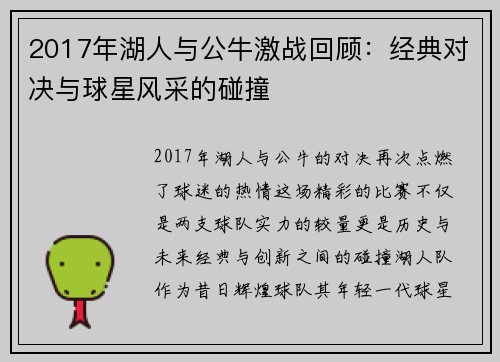2017年湖人与公牛激战回顾：经典对决与球星风采的碰撞