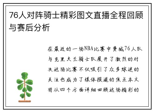 76人对阵骑士精彩图文直播全程回顾与赛后分析