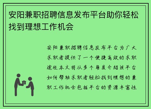 安阳兼职招聘信息发布平台助你轻松找到理想工作机会