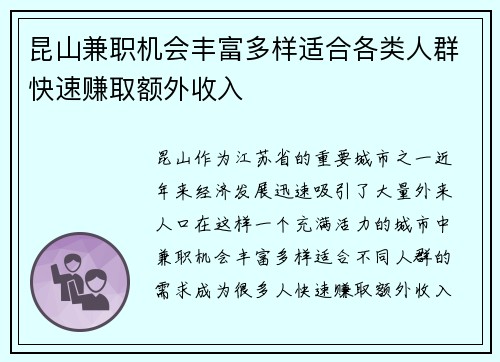 昆山兼职机会丰富多样适合各类人群快速赚取额外收入