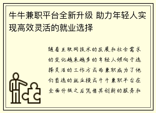 牛牛兼职平台全新升级 助力年轻人实现高效灵活的就业选择