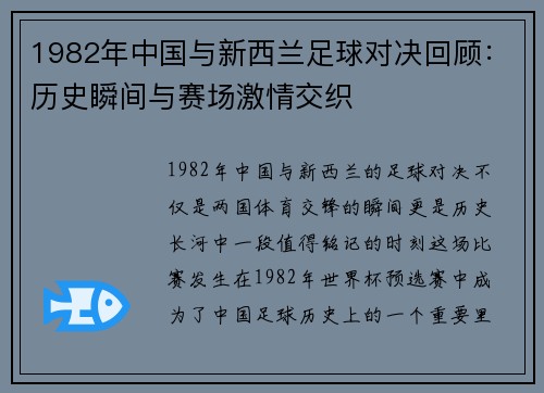 1982年中国与新西兰足球对决回顾：历史瞬间与赛场激情交织