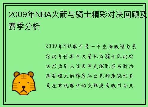 2009年NBA火箭与骑士精彩对决回顾及赛季分析