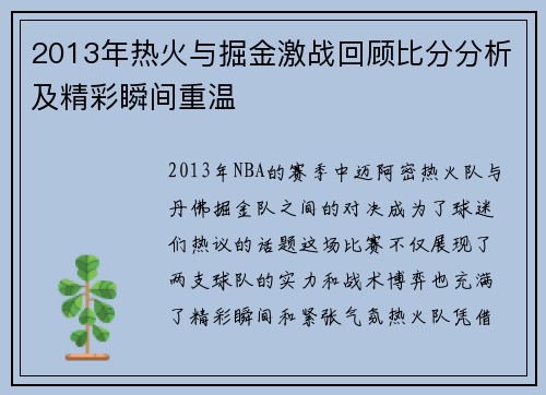 2013年热火与掘金激战回顾比分分析及精彩瞬间重温
