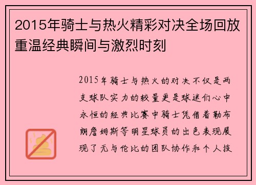 2015年骑士与热火精彩对决全场回放重温经典瞬间与激烈时刻