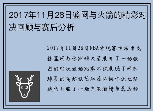 2017年11月28日篮网与火箭的精彩对决回顾与赛后分析