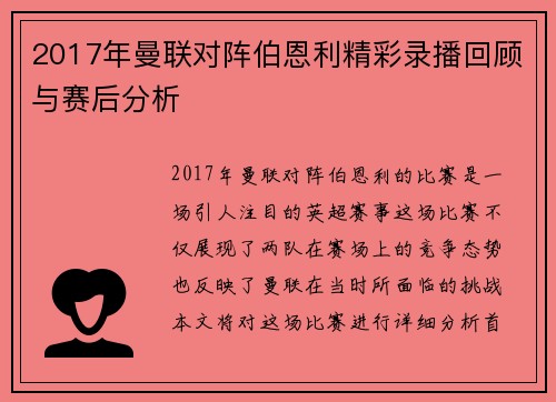 2017年曼联对阵伯恩利精彩录播回顾与赛后分析