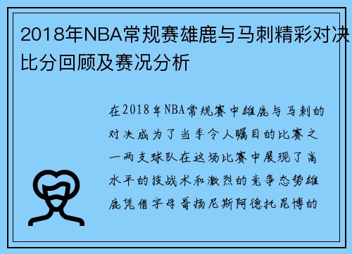 2018年NBA常规赛雄鹿与马刺精彩对决比分回顾及赛况分析