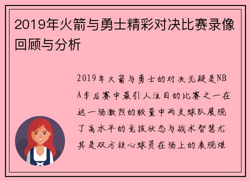 2019年火箭与勇士精彩对决比赛录像回顾与分析