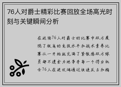 76人对爵士精彩比赛回放全场高光时刻与关键瞬间分析