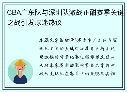 CBA广东队与深圳队激战正酣赛季关键之战引发球迷热议