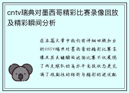 cntv瑞典对墨西哥精彩比赛录像回放及精彩瞬间分析