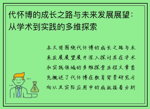 代怀博的成长之路与未来发展展望：从学术到实践的多维探索